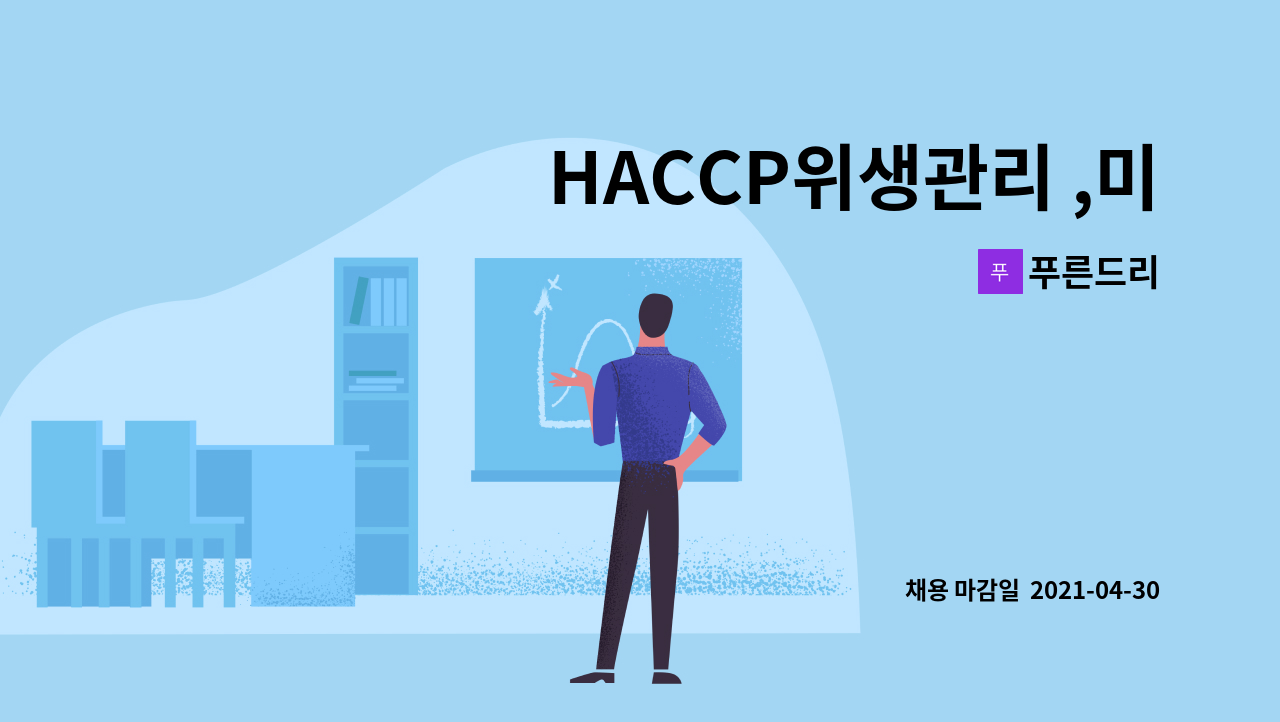 푸른드리 - HACCP위생관리 ,미생물실험 담당자 모집 : 채용 메인 사진 (더팀스 제공)