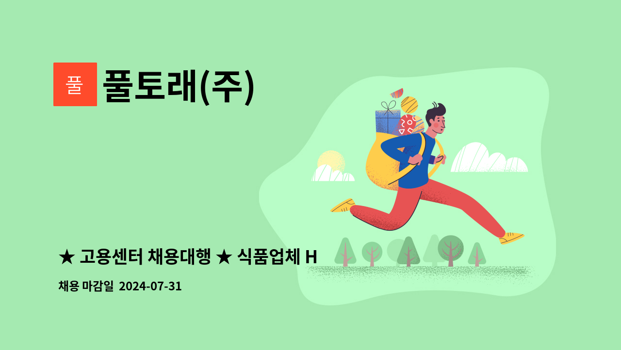 풀토래(주) - ★ 고용센터 채용대행 ★ 식품업체 HACCP 전문관리 및 축산물이력제 관리 등 정규직 모집 : 채용 메인 사진 (더팀스 제공)