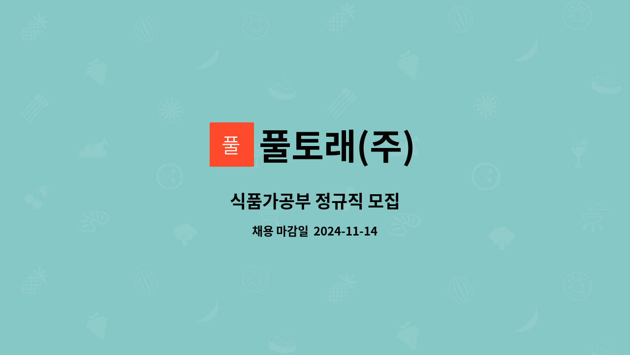 풀토래(주) - 식품가공부 정규직 모집 : 채용 메인 사진 (더팀스 제공)