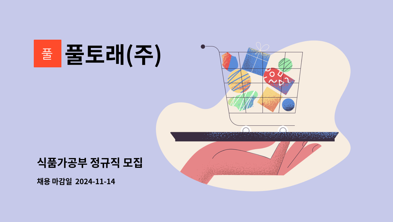 풀토래(주) - 식품가공부 정규직 모집 : 채용 메인 사진 (더팀스 제공)