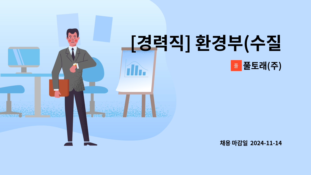 풀토래(주) - [경력직] 환경부(수질, 폐수처리 관리 등) 정직원 모집 : 채용 메인 사진 (더팀스 제공)