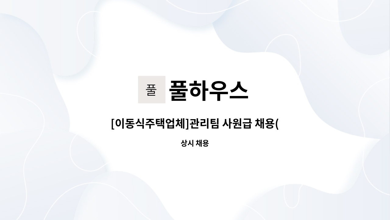 풀하우스 - [이동식주택업체]관리팀 사원급 채용(경력무관) : 채용 메인 사진 (더팀스 제공)