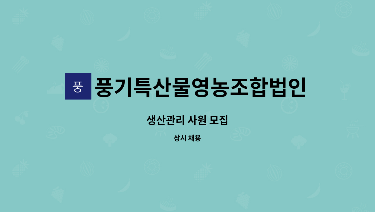 풍기특산물영농조합법인(천제명홍삼) - 생산관리 사원 모집 : 채용 메인 사진 (더팀스 제공)