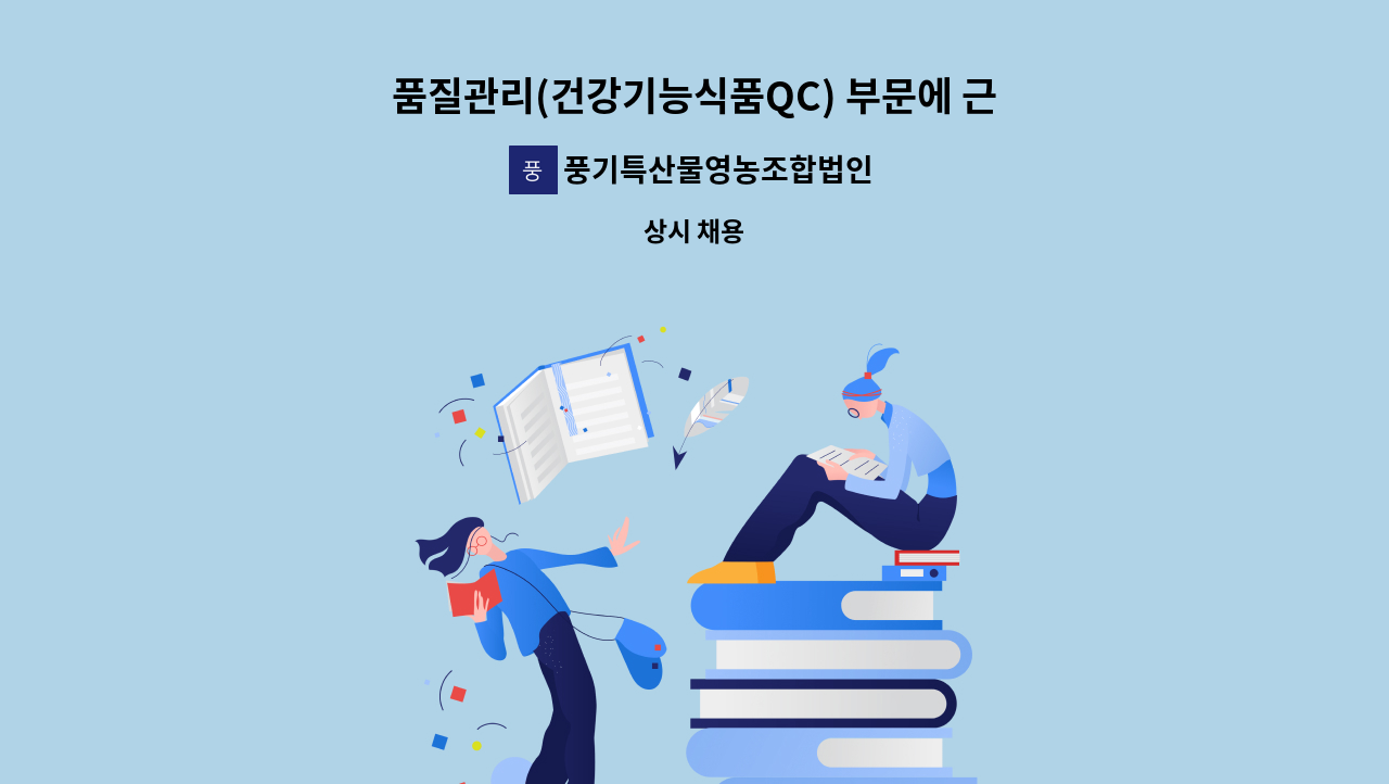 풍기특산물영농조합법인(천제명홍삼) - 품질관리(건강기능식품QC) 부문에 근무하실분을 모십니다. : 채용 메인 사진 (더팀스 제공)