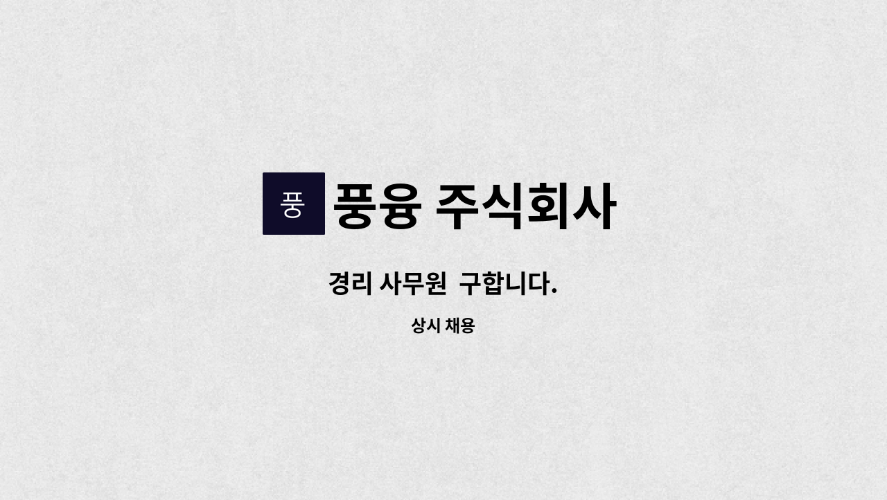 풍융 주식회사 - 경리 사무원  구합니다. : 채용 메인 사진 (더팀스 제공)