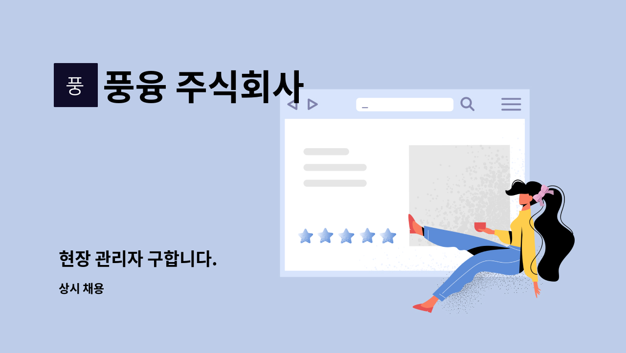 풍융 주식회사 - 현장 관리자 구합니다. : 채용 메인 사진 (더팀스 제공)