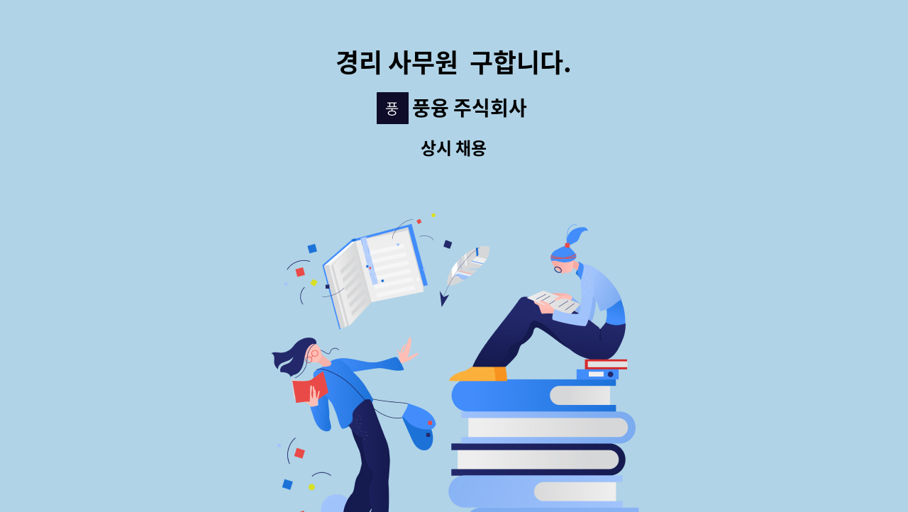 풍융 주식회사 - 경리 사무원  구합니다. : 채용 메인 사진 (더팀스 제공)