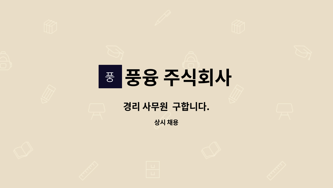 풍융 주식회사 - 경리 사무원  구합니다. : 채용 메인 사진 (더팀스 제공)