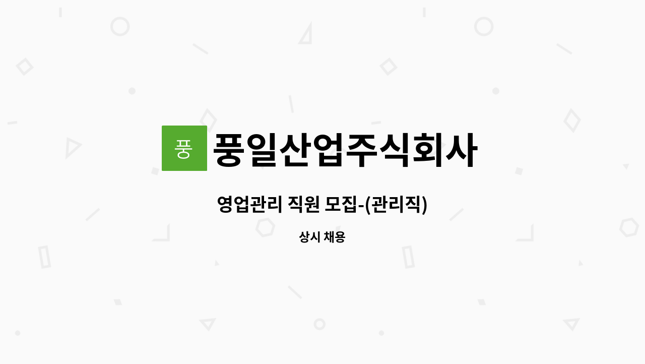 풍일산업주식회사 - 영업관리 직원 모집-(관리직) : 채용 메인 사진 (더팀스 제공)