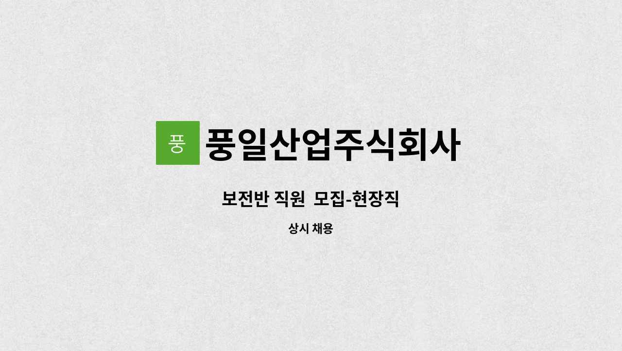 풍일산업주식회사 - 보전반 직원  모집-현장직 : 채용 메인 사진 (더팀스 제공)