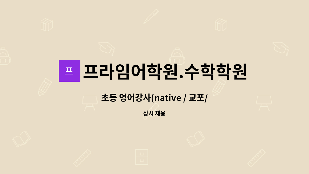 프라임어학원.수학학원 - 초등 영어강사(native / 교포/ 영어능통) : 채용 메인 사진 (더팀스 제공)