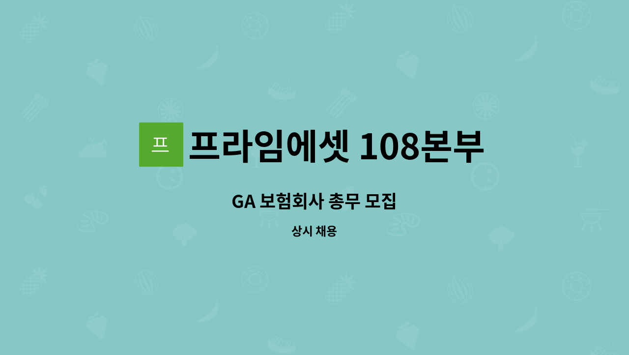 프라임에셋 108본부 쵸이스지점 - GA 보험회사 총무 모집 : 채용 메인 사진 (더팀스 제공)