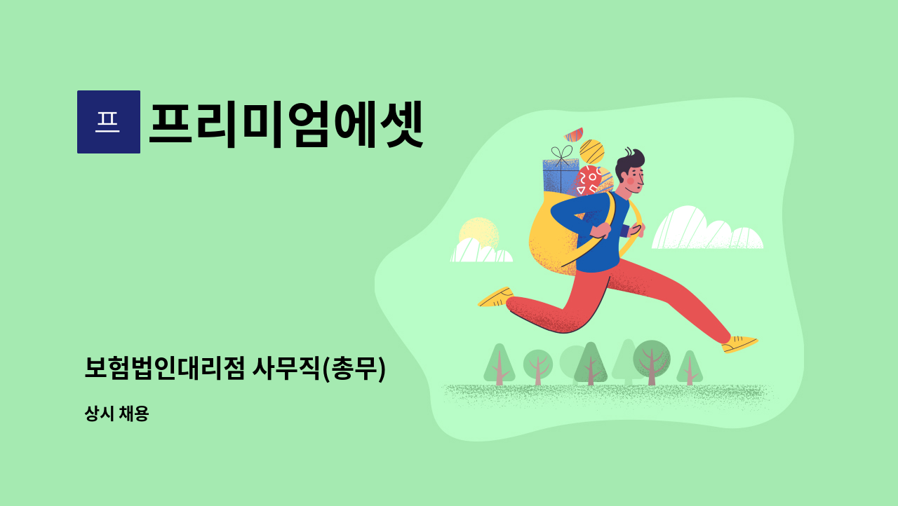 프리미엄에셋 - 보험법인대리점 사무직(총무) : 채용 메인 사진 (더팀스 제공)