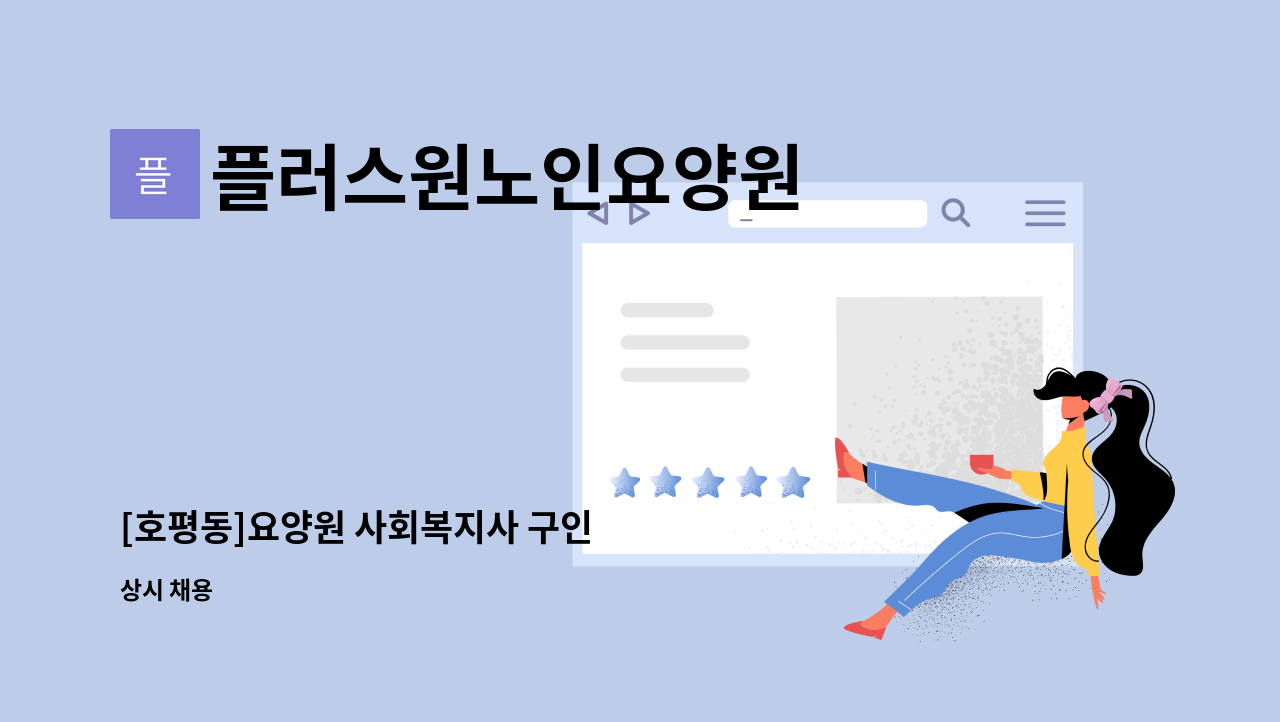 플러스원노인요양원 - [호평동]요양원 사회복지사 구인 : 채용 메인 사진 (더팀스 제공)