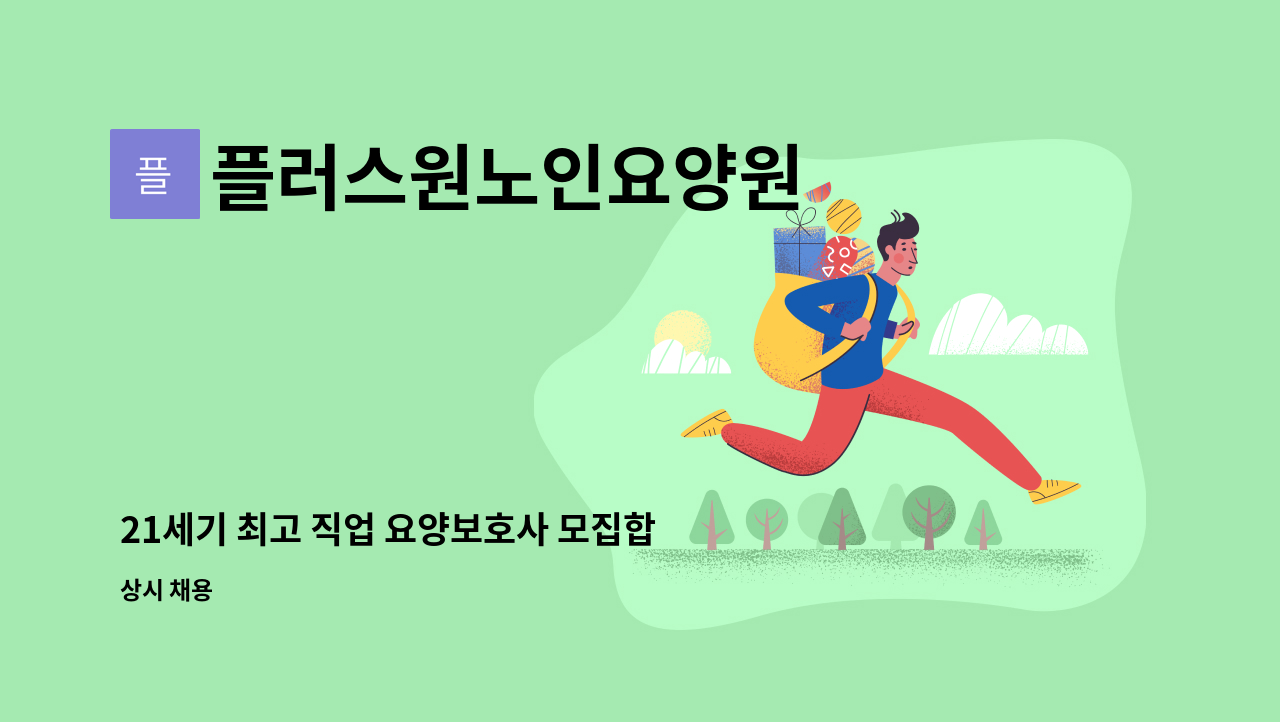 플러스원노인요양원 - 21세기 최고 직업 요양보호사 모집합니다. : 채용 메인 사진 (더팀스 제공)