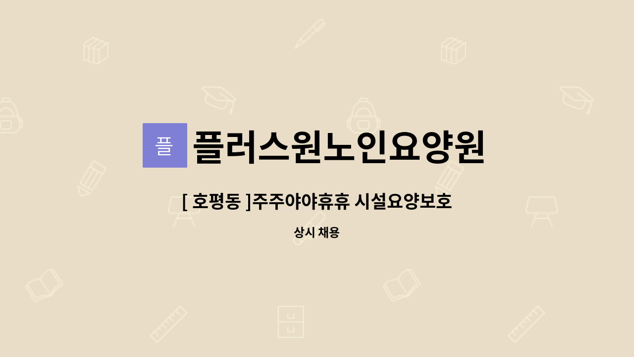 플러스원노인요양원 - [ 호평동 ]주주야야휴휴 시설요양보호사 구인 : 채용 메인 사진 (더팀스 제공)