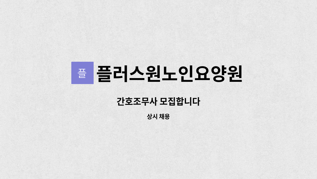 플러스원노인요양원 - 간호조무사 모집합니다 : 채용 메인 사진 (더팀스 제공)