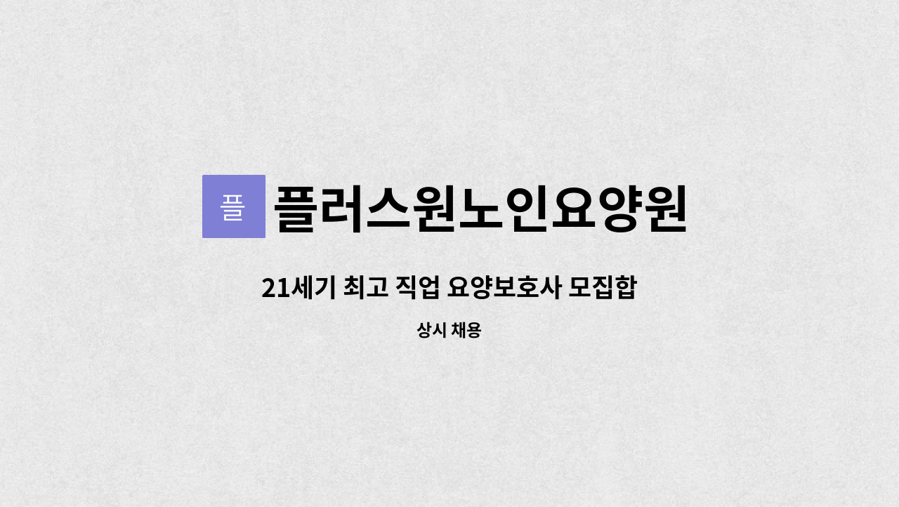 플러스원노인요양원 - 21세기 최고 직업 요양보호사 모집합니다. : 채용 메인 사진 (더팀스 제공)