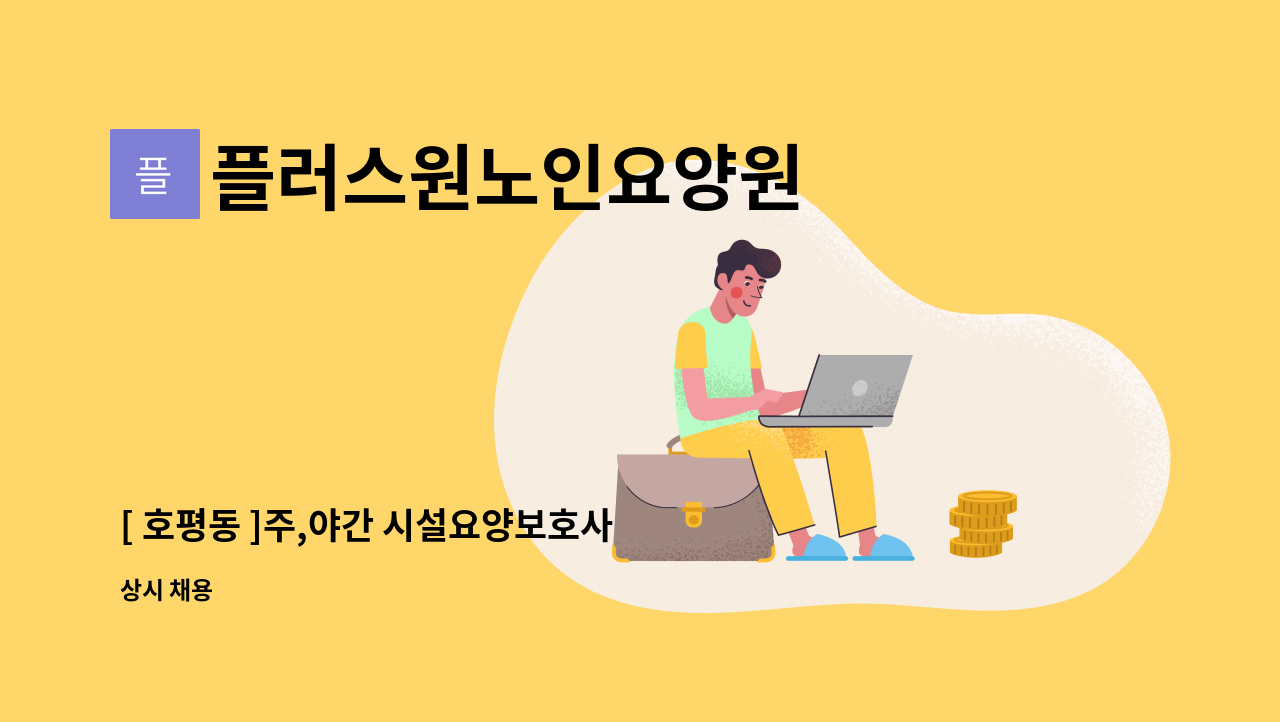 플러스원노인요양원 - [ 호평동 ]주,야간 시설요양보호사 구인 : 채용 메인 사진 (더팀스 제공)