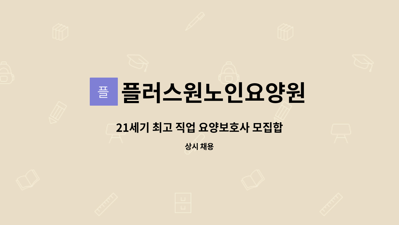 플러스원노인요양원 - 21세기 최고 직업 요양보호사 모집합니다. : 채용 메인 사진 (더팀스 제공)