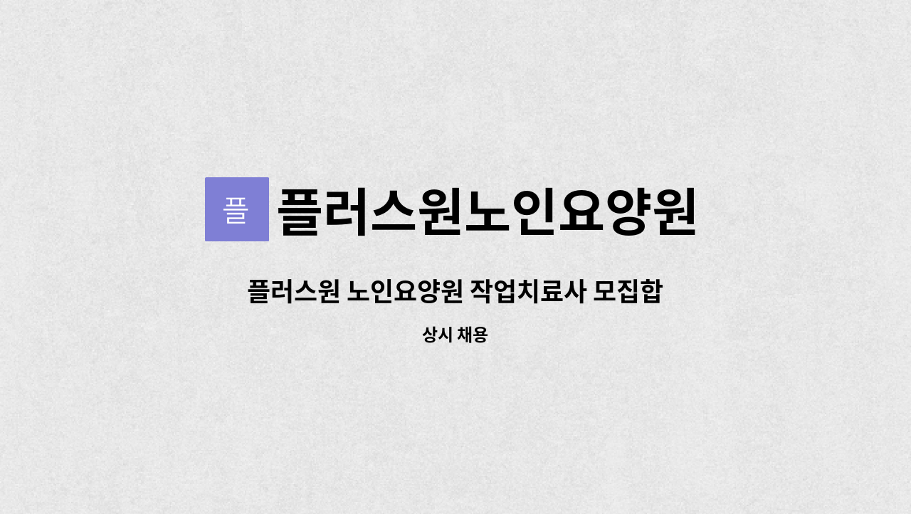 플러스원노인요양원 - 플러스원 노인요양원 작업치료사 모집합니다. : 채용 메인 사진 (더팀스 제공)