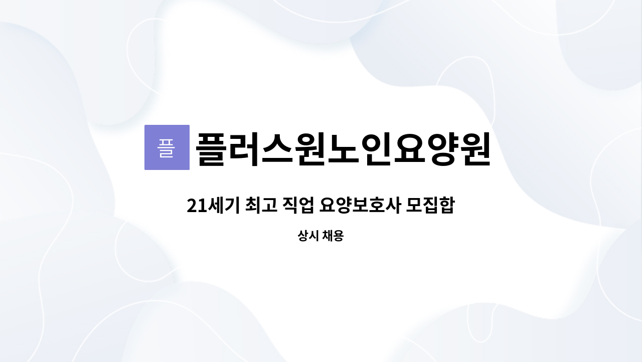 플러스원노인요양원 - 21세기 최고 직업 요양보호사 모집합니다. : 채용 메인 사진 (더팀스 제공)