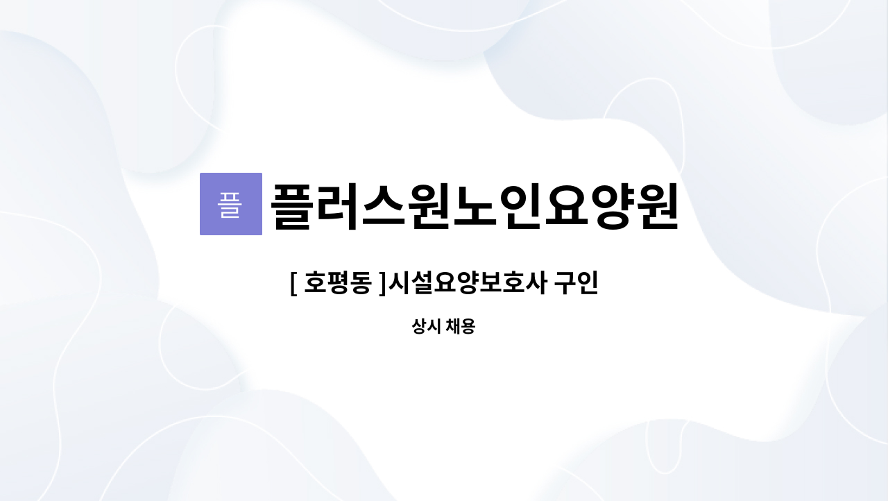 플러스원노인요양원 - [ 호평동 ]시설요양보호사 구인 : 채용 메인 사진 (더팀스 제공)