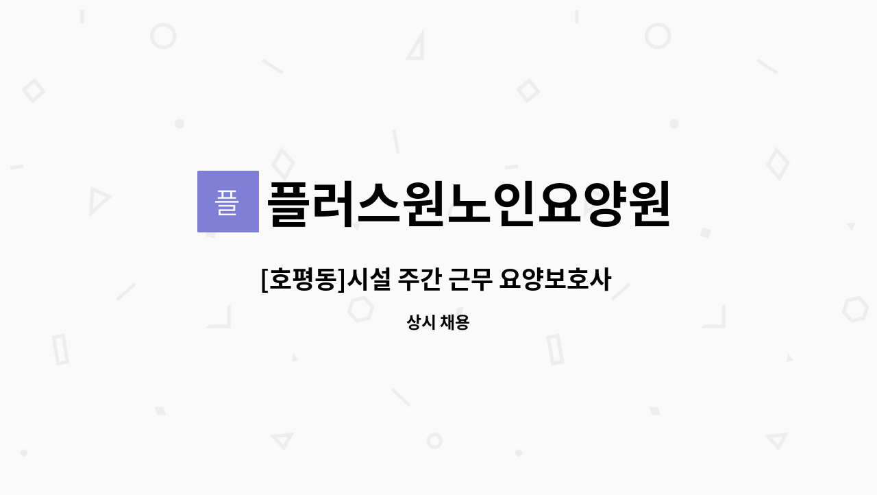 플러스원노인요양원 - [호평동]시설 주간 근무 요양보호사 구인 : 채용 메인 사진 (더팀스 제공)