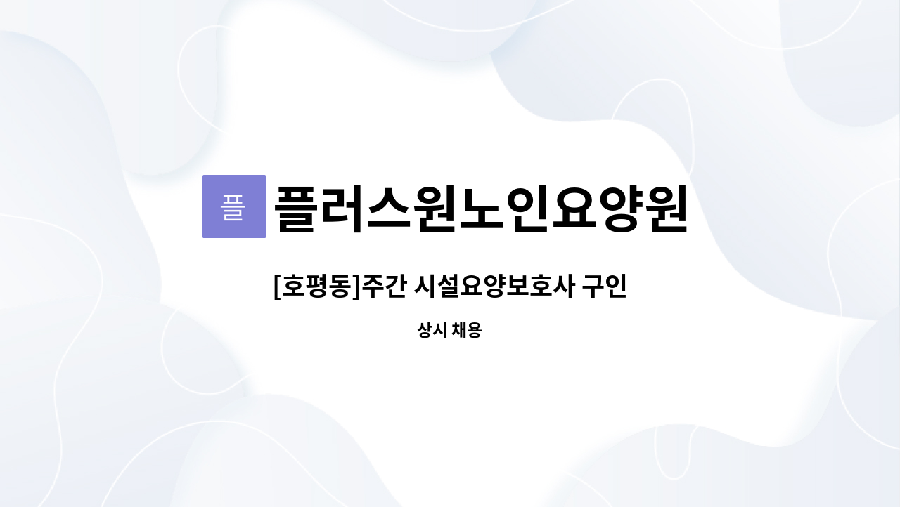 플러스원노인요양원 - [호평동]주간 시설요양보호사 구인 : 채용 메인 사진 (더팀스 제공)