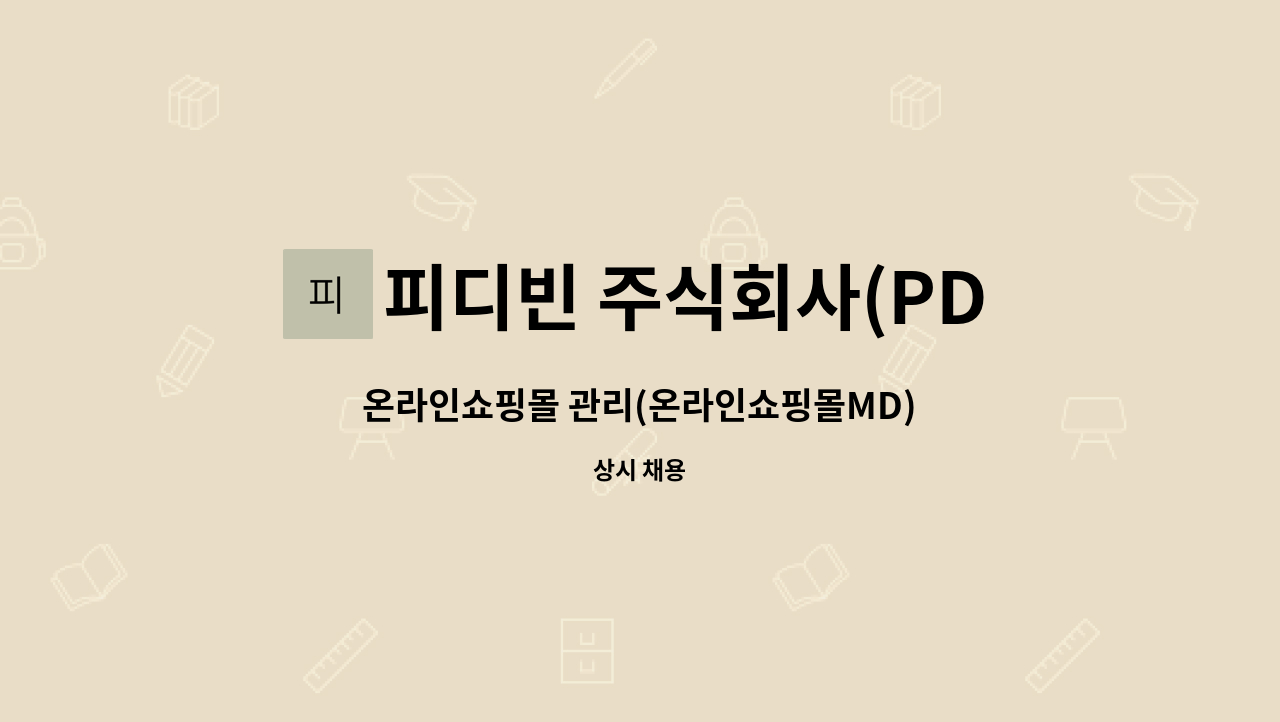 피디빈 주식회사(PD Bean Inc.) - 온라인쇼핑몰 관리(온라인쇼핑몰MD) : 채용 메인 사진 (더팀스 제공)