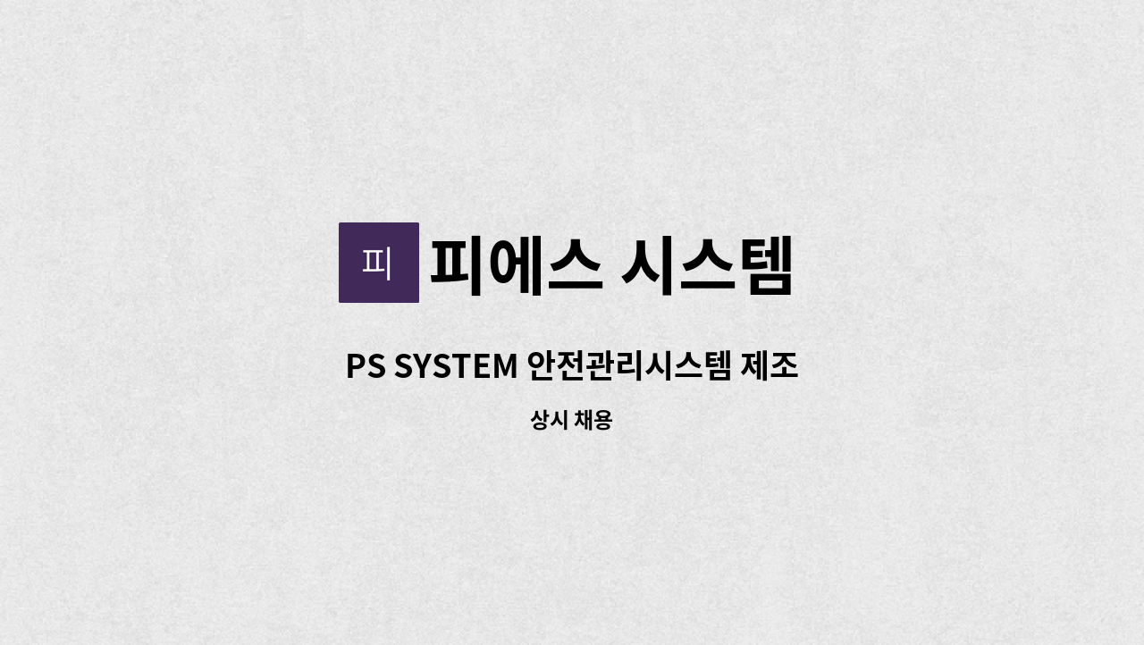 피에스 시스템 - PS SYSTEM 안전관리시스템 제조 설치 직원 구합니다 : 채용 메인 사진 (더팀스 제공)