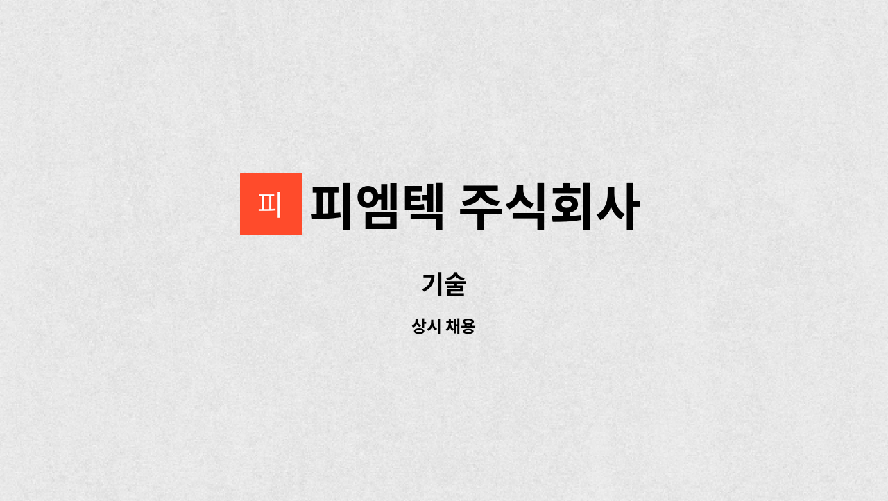 피엠텍 주식회사 - 기술 : 채용 메인 사진 (더팀스 제공)