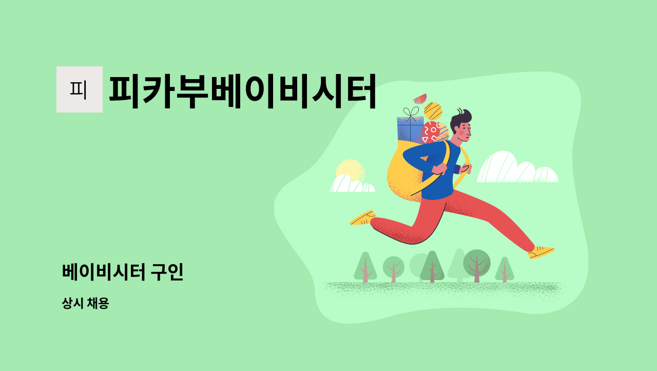 피카부베이비시터 - 베이비시터 구인 : 채용 메인 사진 (더팀스 제공)