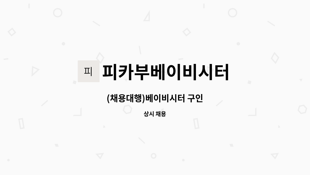 피카부베이비시터 - (채용대행)베이비시터 구인 : 채용 메인 사진 (더팀스 제공)