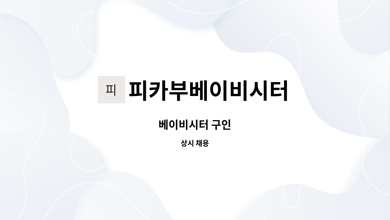 피카부베이비시터 - 베이비시터 구인 : 채용 메인 사진 (더팀스 제공)