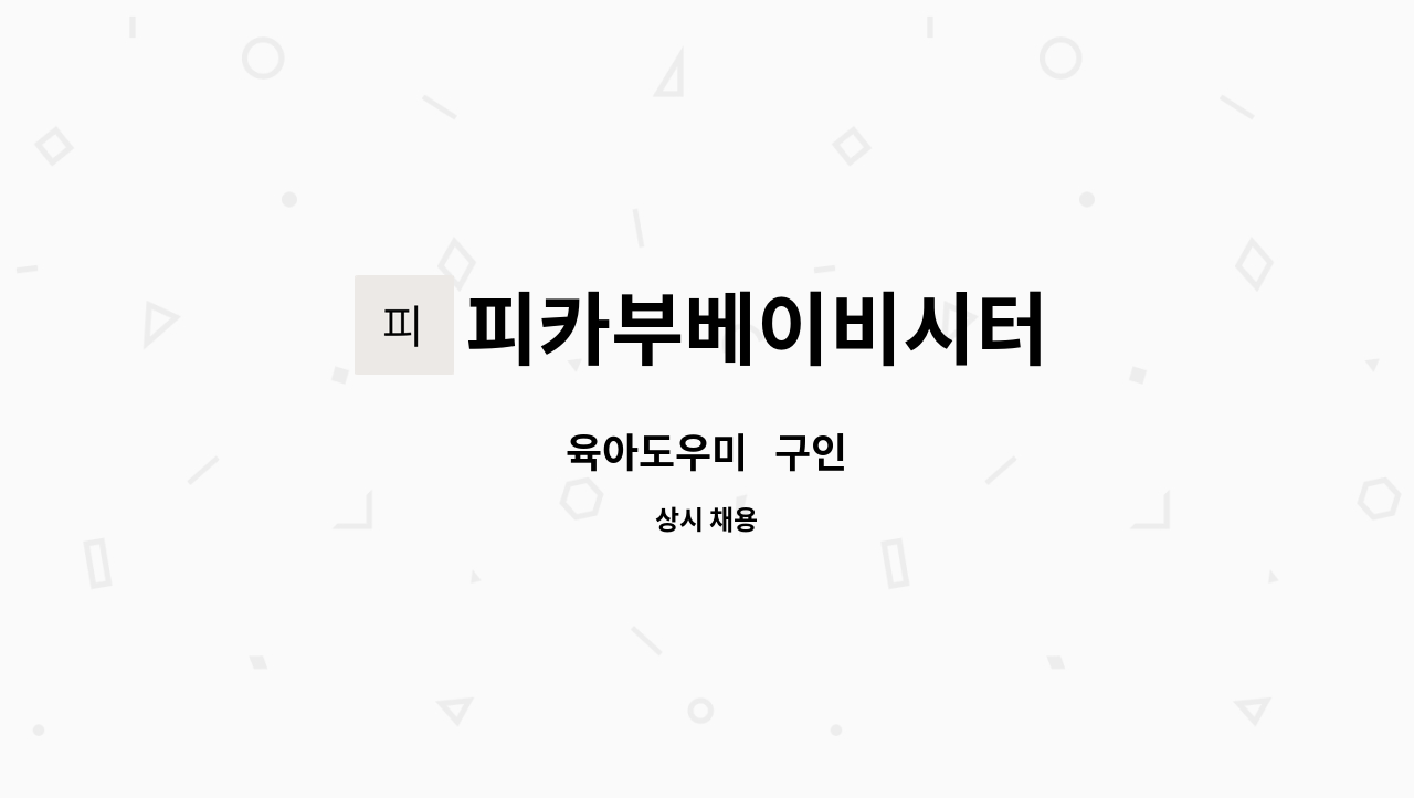 피카부베이비시터 - 육아도우미   구인 : 채용 메인 사진 (더팀스 제공)