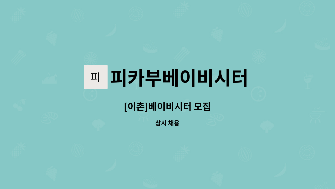 피카부베이비시터 - [이촌]베이비시터 모집 : 채용 메인 사진 (더팀스 제공)