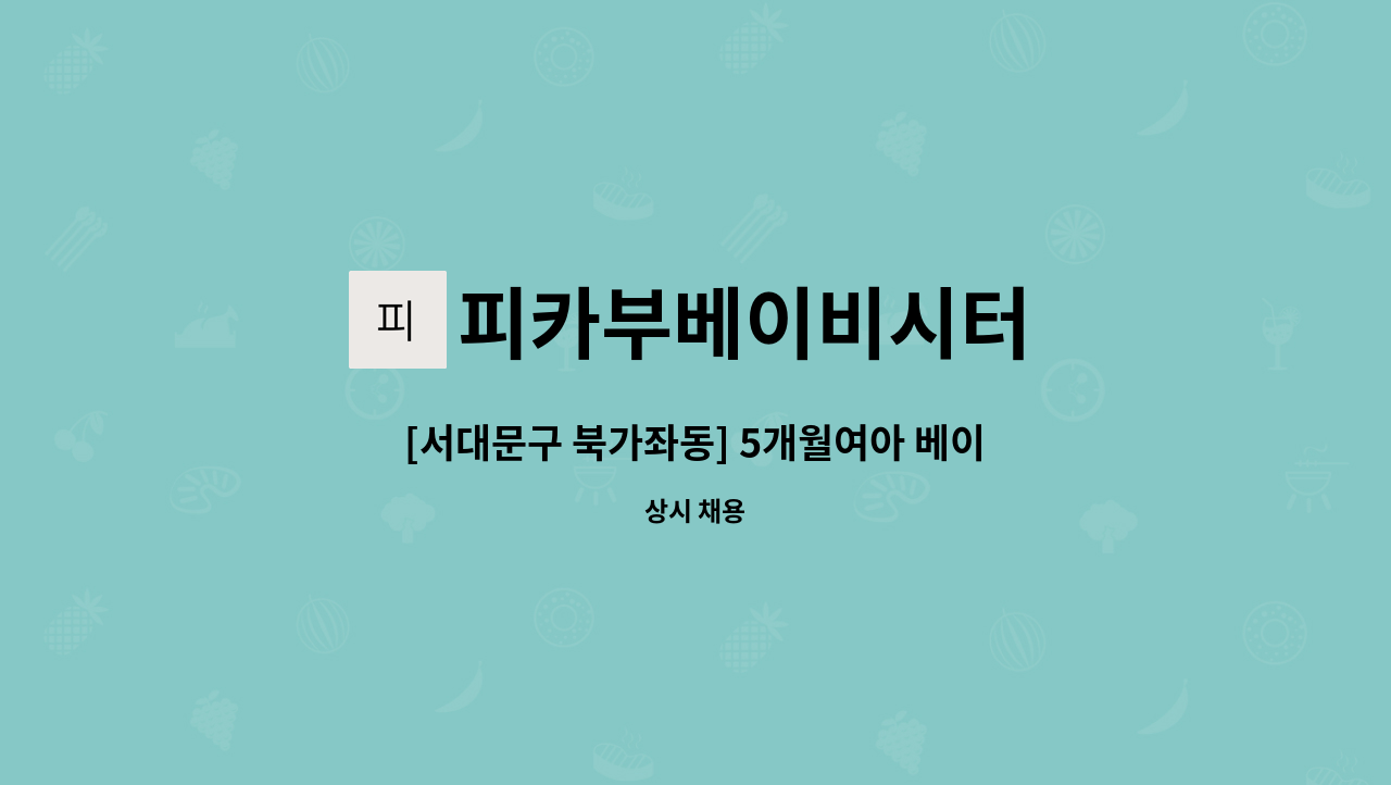 피카부베이비시터 - [서대문구 북가좌동] 5개월여아 베이비시터 구인 : 채용 메인 사진 (더팀스 제공)