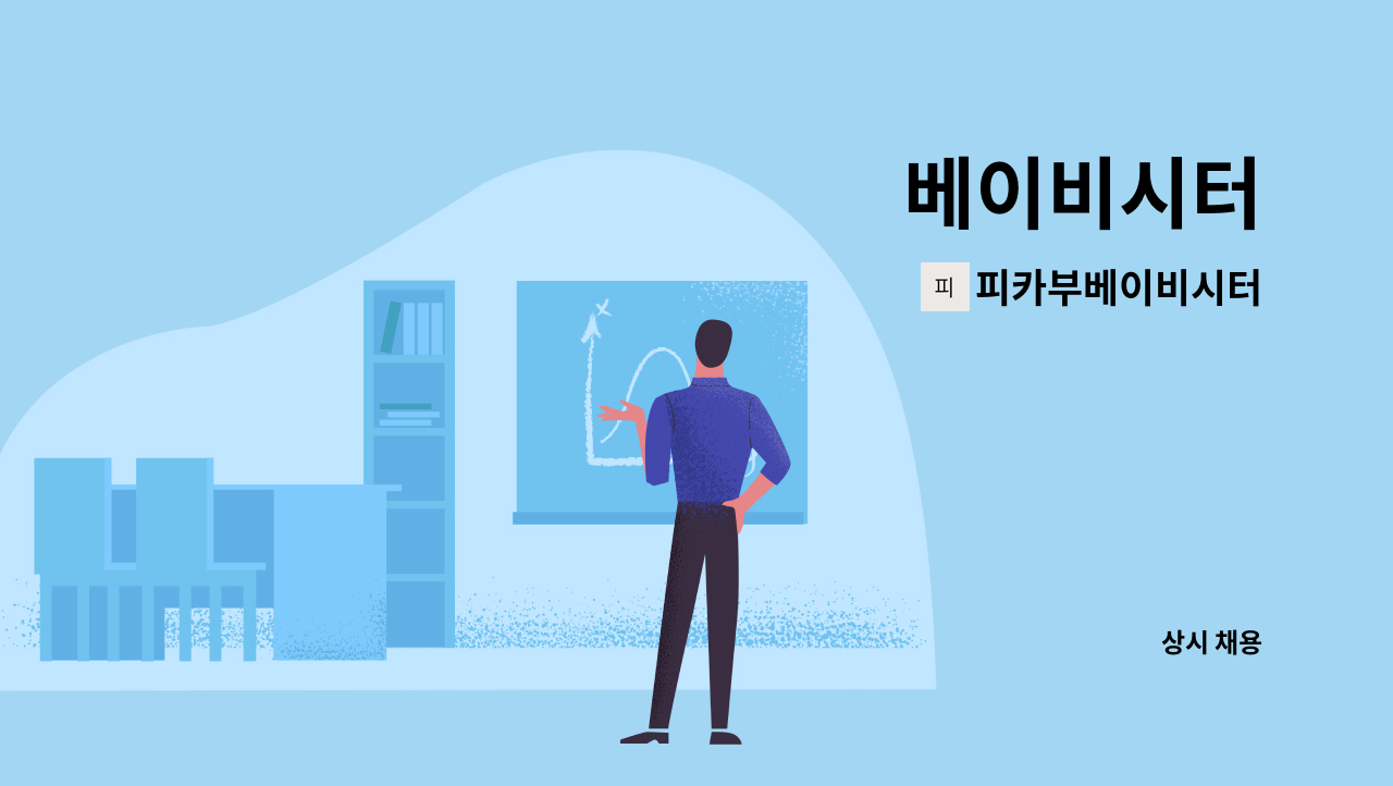 피카부베이비시터 - 베이비시터 : 채용 메인 사진 (더팀스 제공)