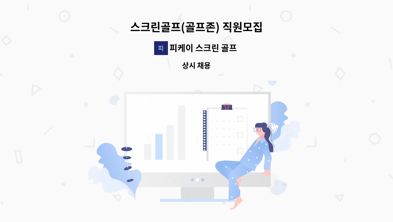 피케이 스크린 골프 - 스크린골프(골프존) 직원모집 : 채용 메인 사진 (더팀스 제공)