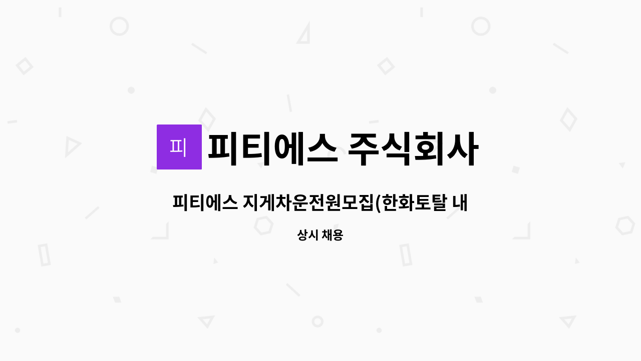 피티에스 주식회사 - 피티에스 지게차운전원모집(한화토탈 내 협력사) : 채용 메인 사진 (더팀스 제공)