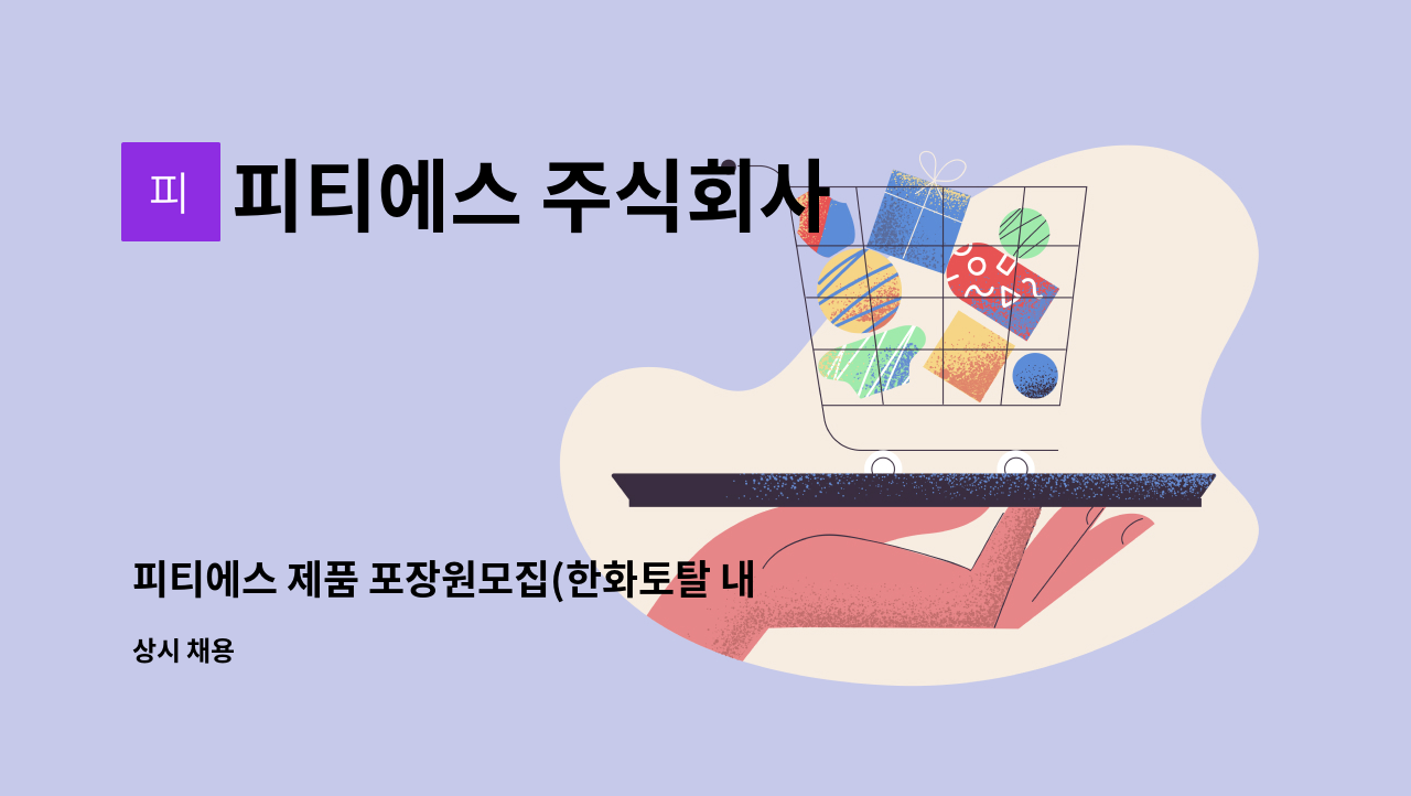 피티에스 주식회사 - 피티에스 제품 포장원모집(한화토탈 내 협력사) : 채용 메인 사진 (더팀스 제공)