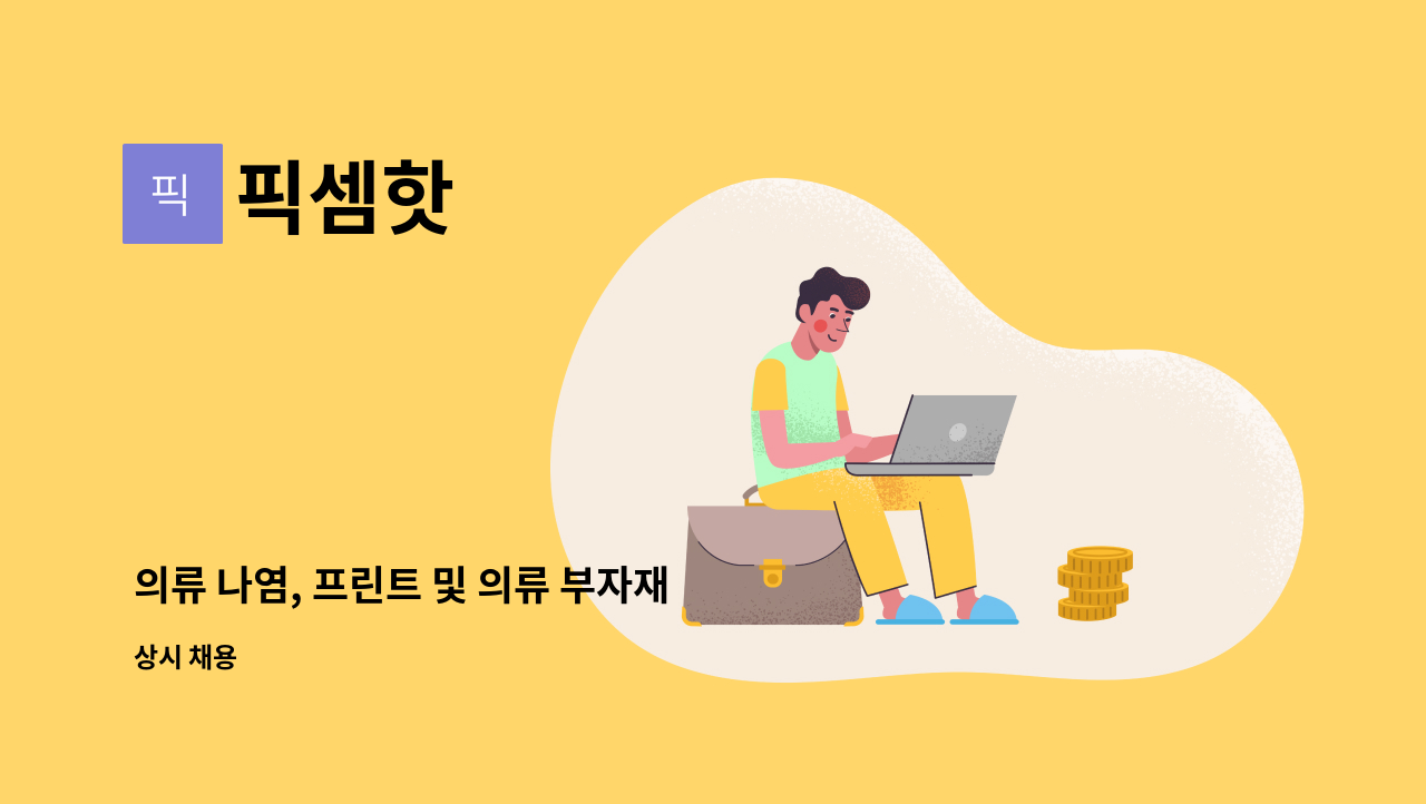 픽셈핫 - 의류 나염, 프린트 및 의류 부자재 업체 사무보조 : 채용 메인 사진 (더팀스 제공)