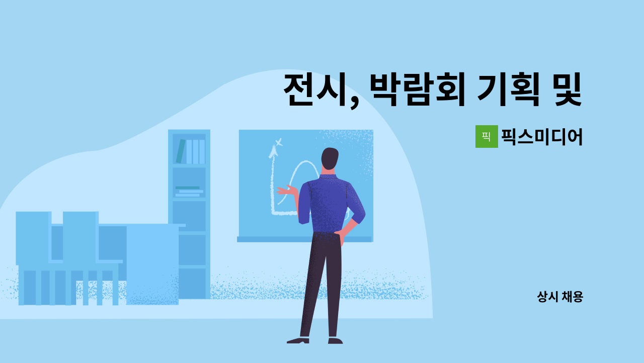 픽스미디어 - 전시, 박람회 기획 및 운영 신입/경력직 모집 : 채용 메인 사진 (더팀스 제공)