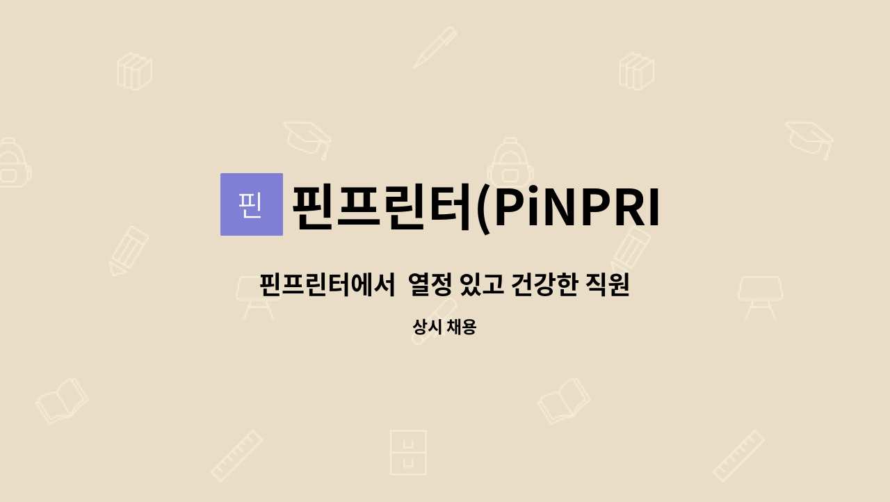 핀프린터(PiNPRINTER) - 핀프린터에서  열정 있고 건강한 직원 구합니다. : 채용 메인 사진 (더팀스 제공)