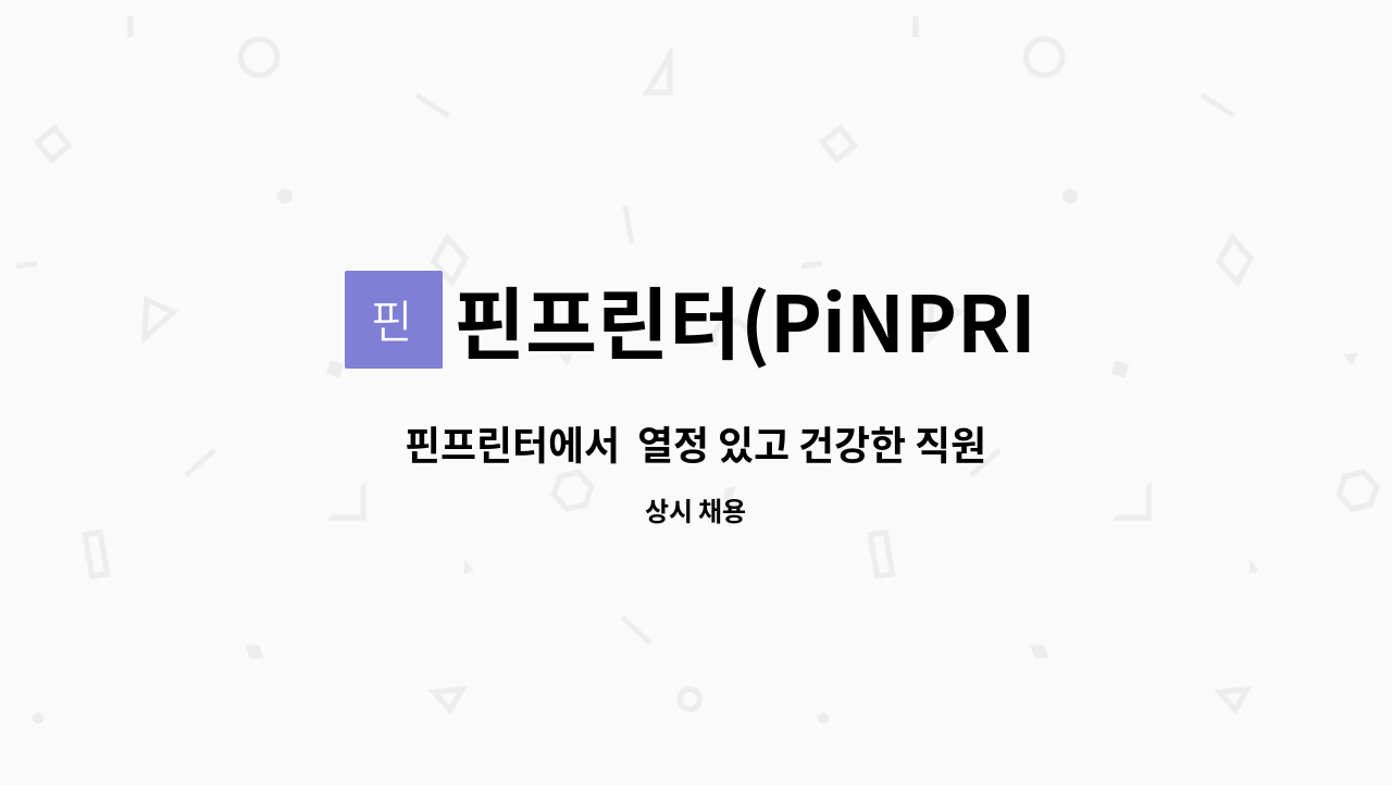 핀프린터(PiNPRINTER) - 핀프린터에서  열정 있고 건강한 직원 구합니다. : 채용 메인 사진 (더팀스 제공)