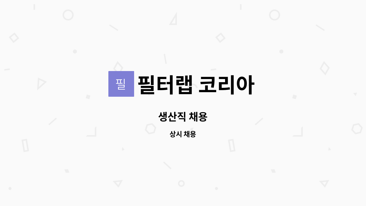 필터랩 코리아 - 생산직 채용 : 채용 메인 사진 (더팀스 제공)