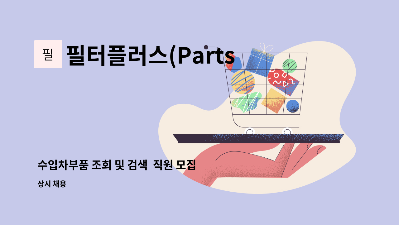 필터플러스(PartsLink) - 수입차부품 조회 및 검색  직원 모집(정규직) : 채용 메인 사진 (더팀스 제공)