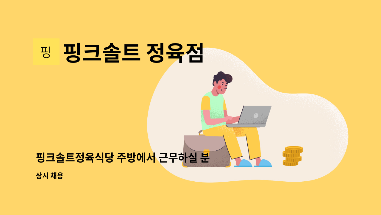 핑크솔트 정육점 - 핑크솔트정육식당 주방에서 근무하실 분 모집합니다. : 채용 메인 사진 (더팀스 제공)