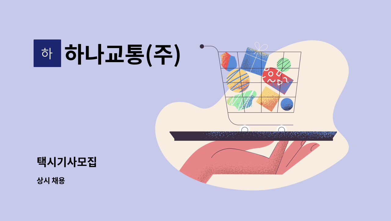 하나교통(주) - 택시기사모집 : 채용 메인 사진 (더팀스 제공)